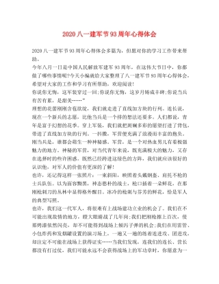 2024八一建军节93周年心得体会 