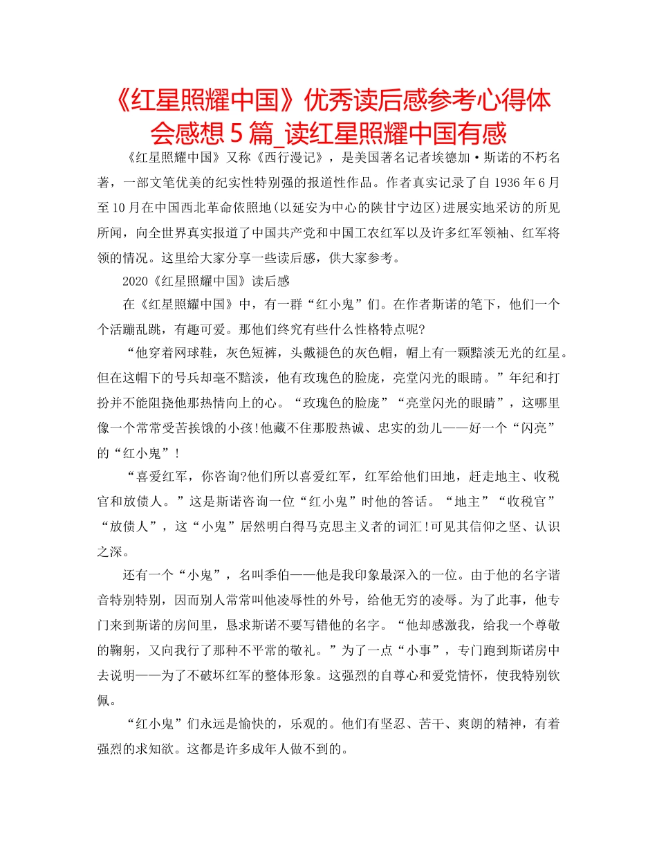 《红星照耀中国》优秀读后感参考心得体会感想5篇_读红星照耀中国有感 _第1页