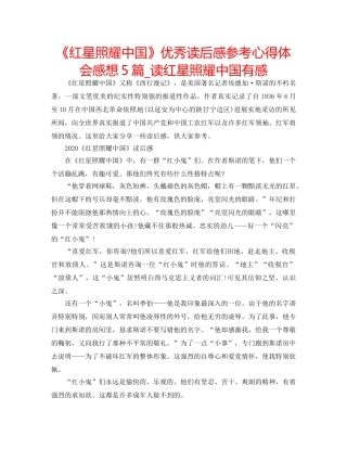 《红星照耀中国》优秀读后感参考心得体会感想5篇_读红星照耀中国有感 