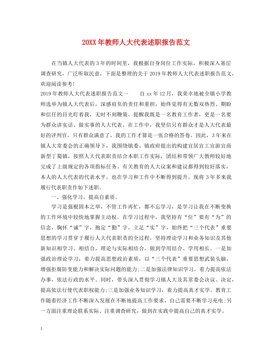 20XX年教师人大代表述职报告范文 _第1页