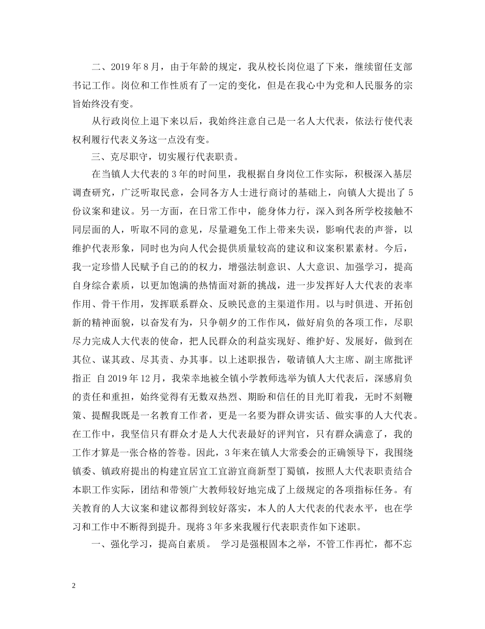 20XX年教师人大代表述职报告范文 _第2页
