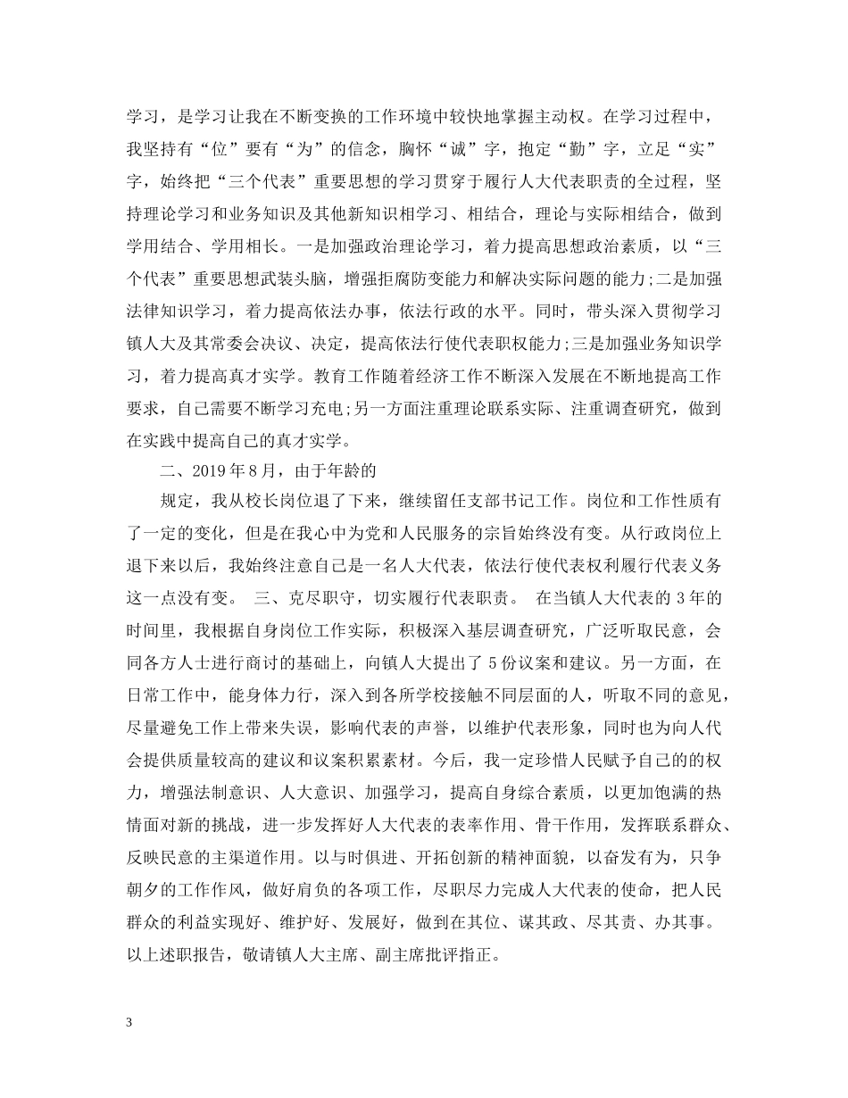 20XX年教师人大代表述职报告范文 _第3页