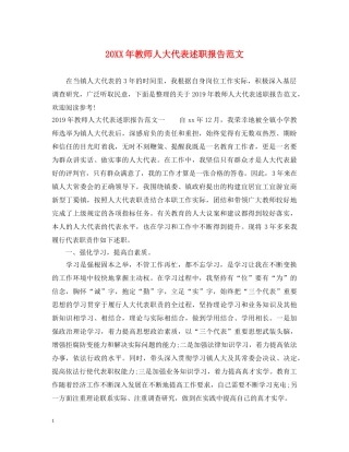 20XX年教师人大代表述职报告范文 