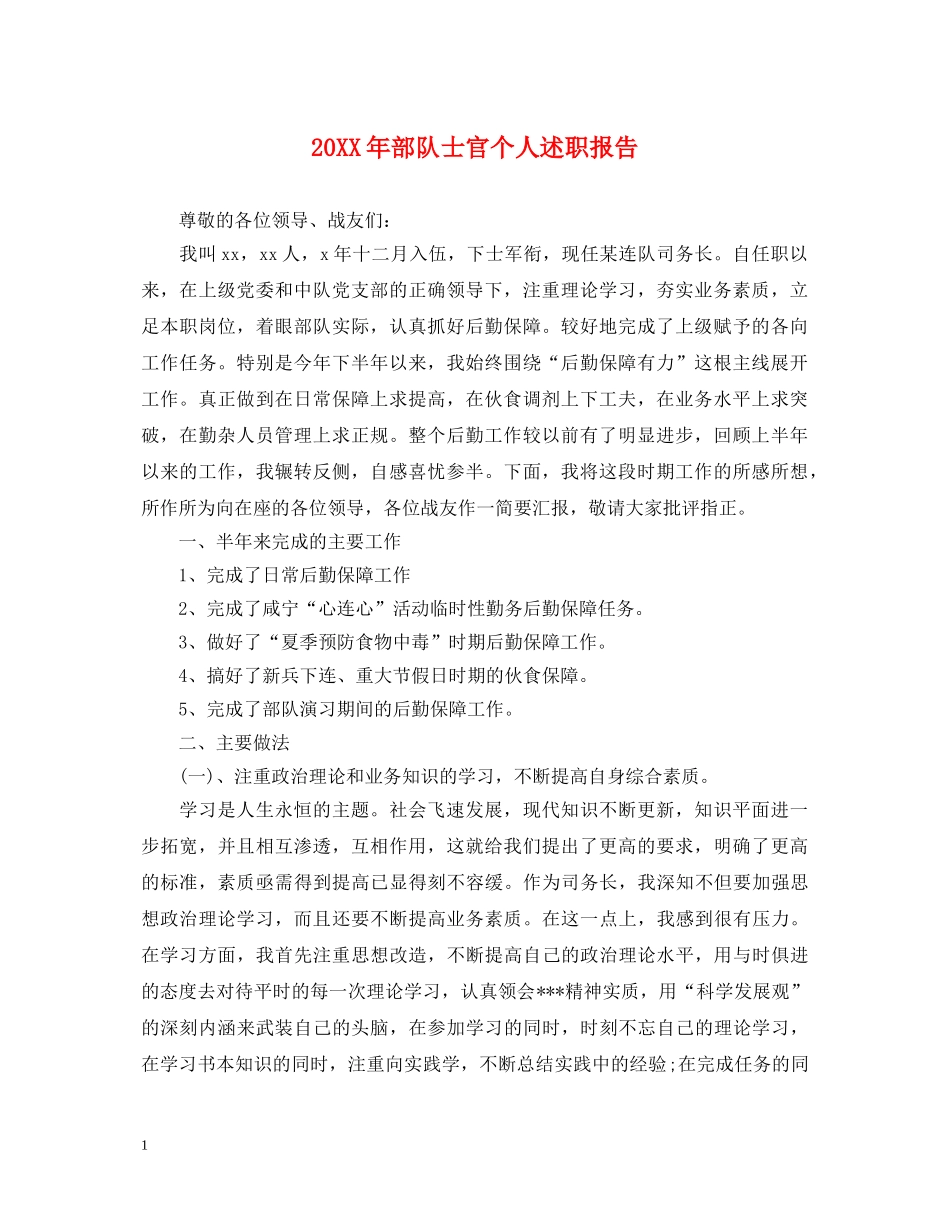 20XX年部队士官个人述职报告 _第1页