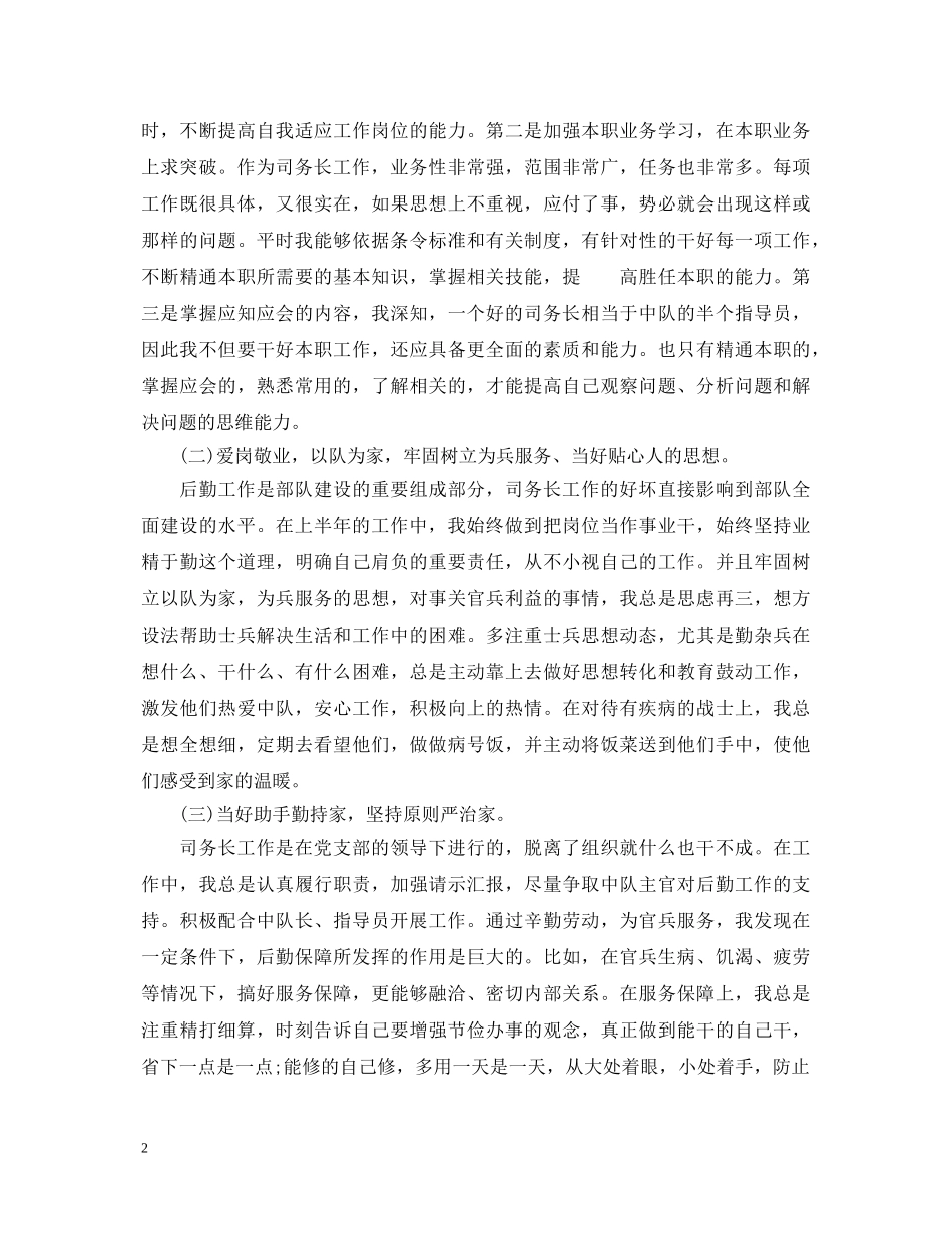 20XX年部队士官个人述职报告 _第2页