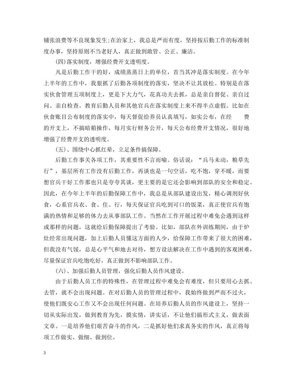 20XX年部队士官个人述职报告 _第3页