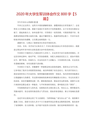 2024年大学生军训体会作文800字【5篇】 