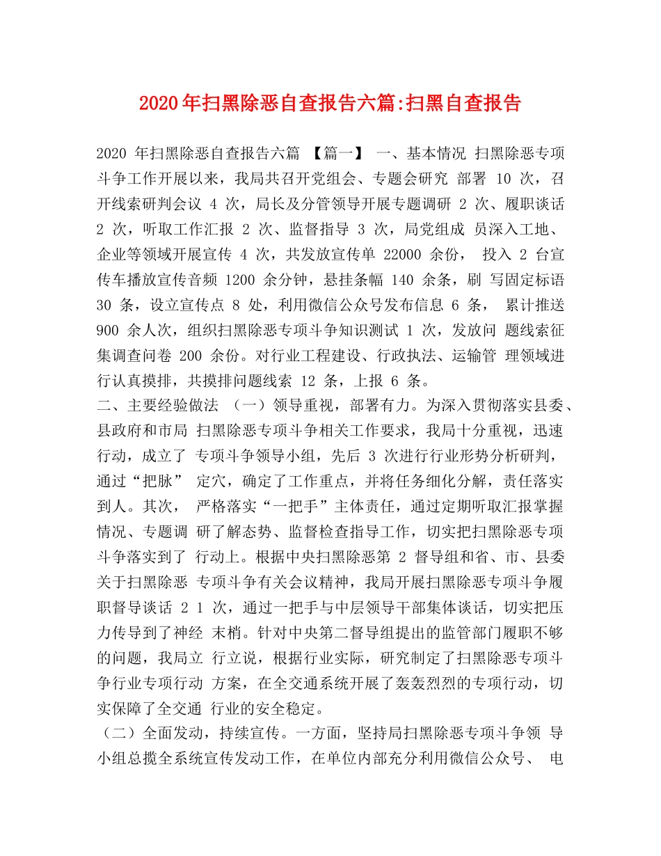 2024年扫黑除恶自查报告六篇-扫黑自查报告 _第1页