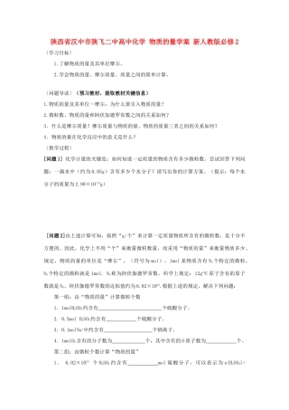 陕西省汉中市陕飞二中高中化学 物质的量学案 新人教版必修2