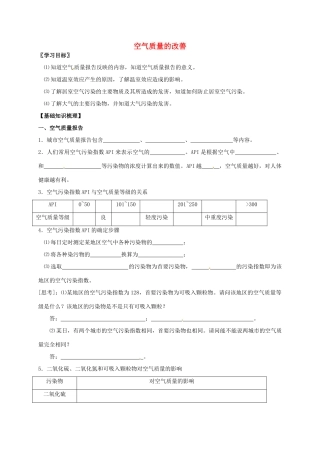 高中化学《专题一 第一单元 空气质量的改善》导学案（无答案）苏教版选修1-苏教版高二选修1化学学案