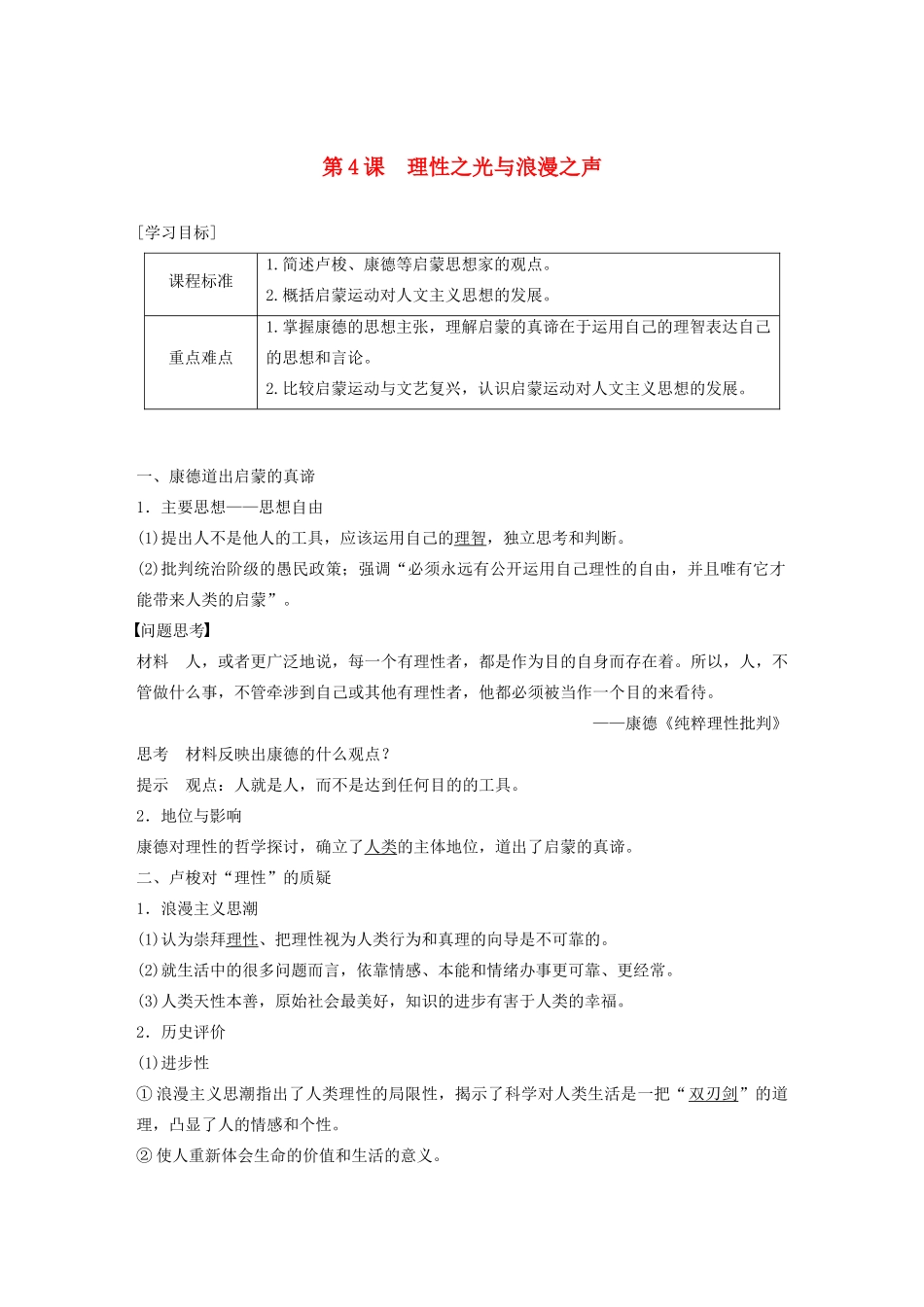 高中历史 专题六 西方人文精神的起源与发展 第4课 理性之光与浪漫之声学案（含解析）人民版必修3-人民版高二必修3历史学案_第1页