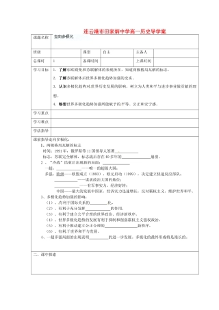 江苏省连云港市田家炳中学高中历史《9.3 走向多极化》学案人民版必修1
