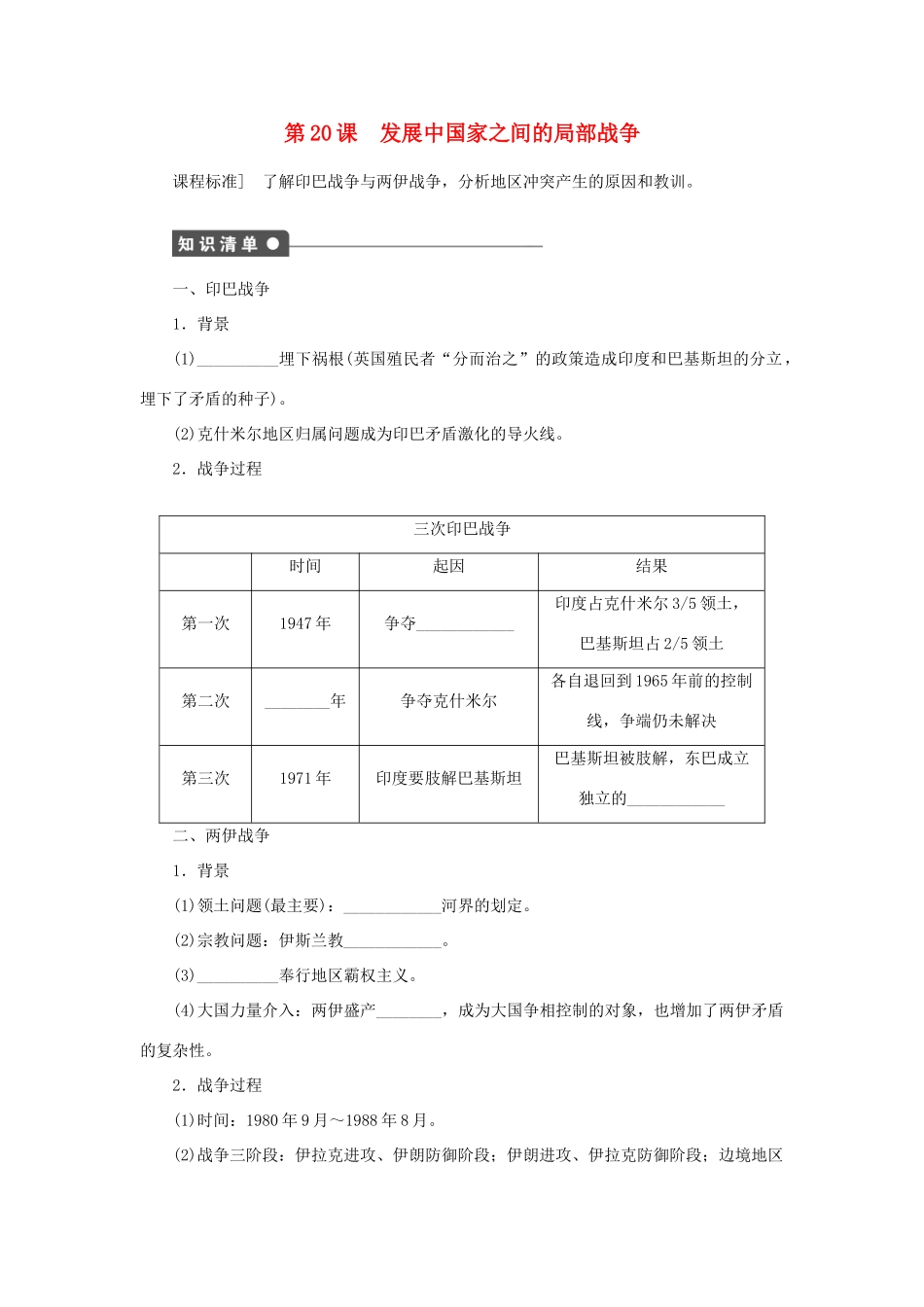 高中历史 第20课 发展中国家之间的局部战争学案 岳麓版选修3-岳麓版高二选修3历史学案_第1页
