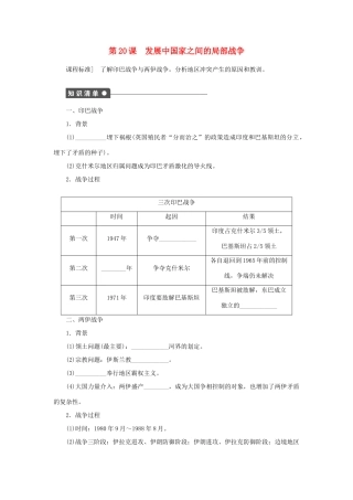 高中历史 第20课 发展中国家之间的局部战争学案 岳麓版选修3-岳麓版高二选修3历史学案