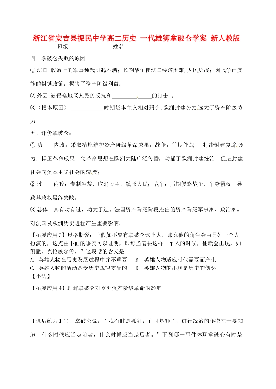 浙江省安吉县振民中学高二历史 一代雄狮拿破仑学案 新人教版_第1页