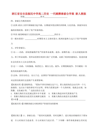 浙江省安吉县振民中学高二历史 一代雄狮拿破仑学案 新人教版