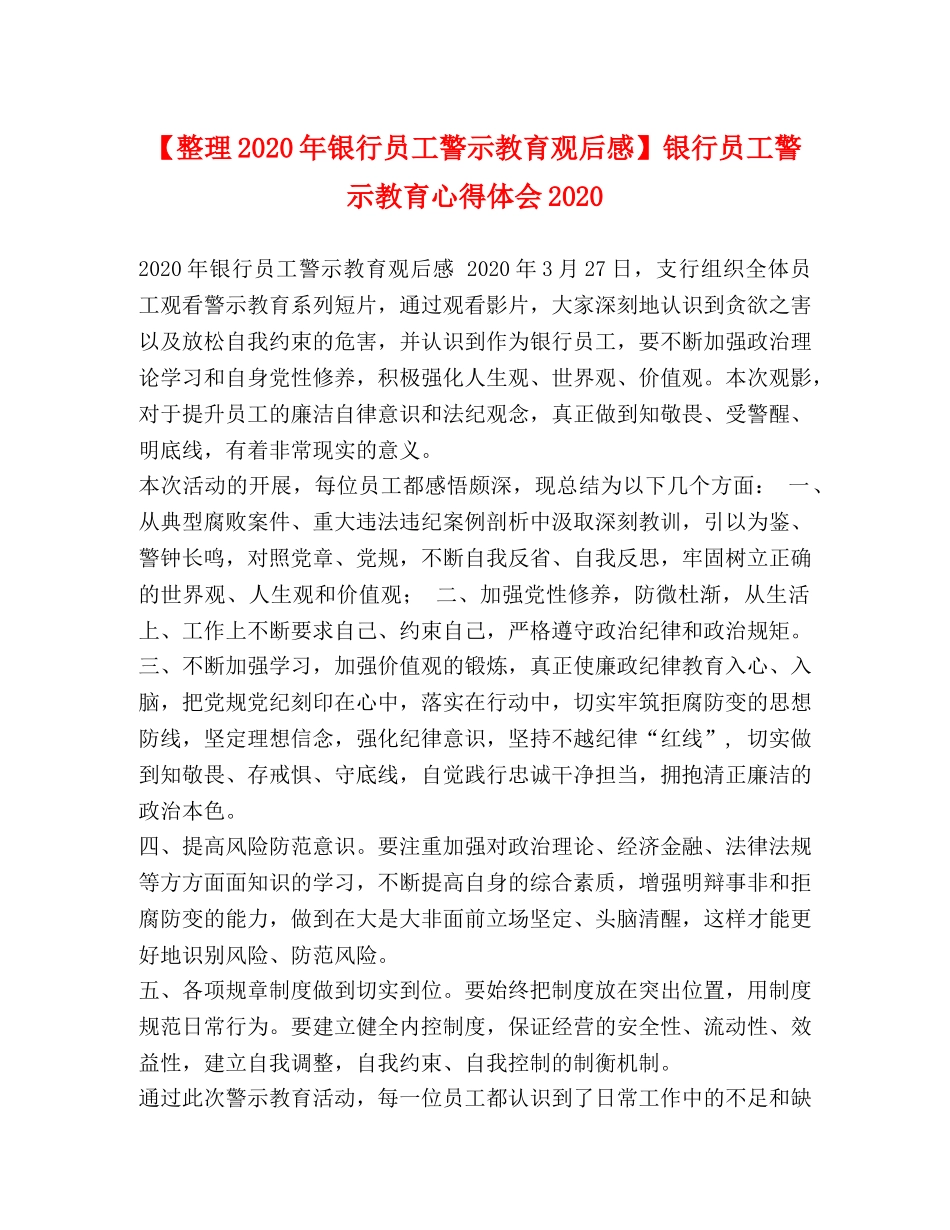 【整理2024年银行员工警示教育观后感】银行员工警示教育心得体会2024 _第1页