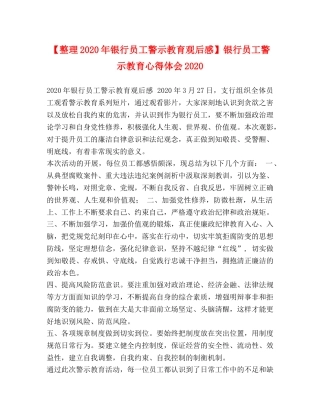 【整理2024年银行员工警示教育观后感】银行员工警示教育心得体会2024 