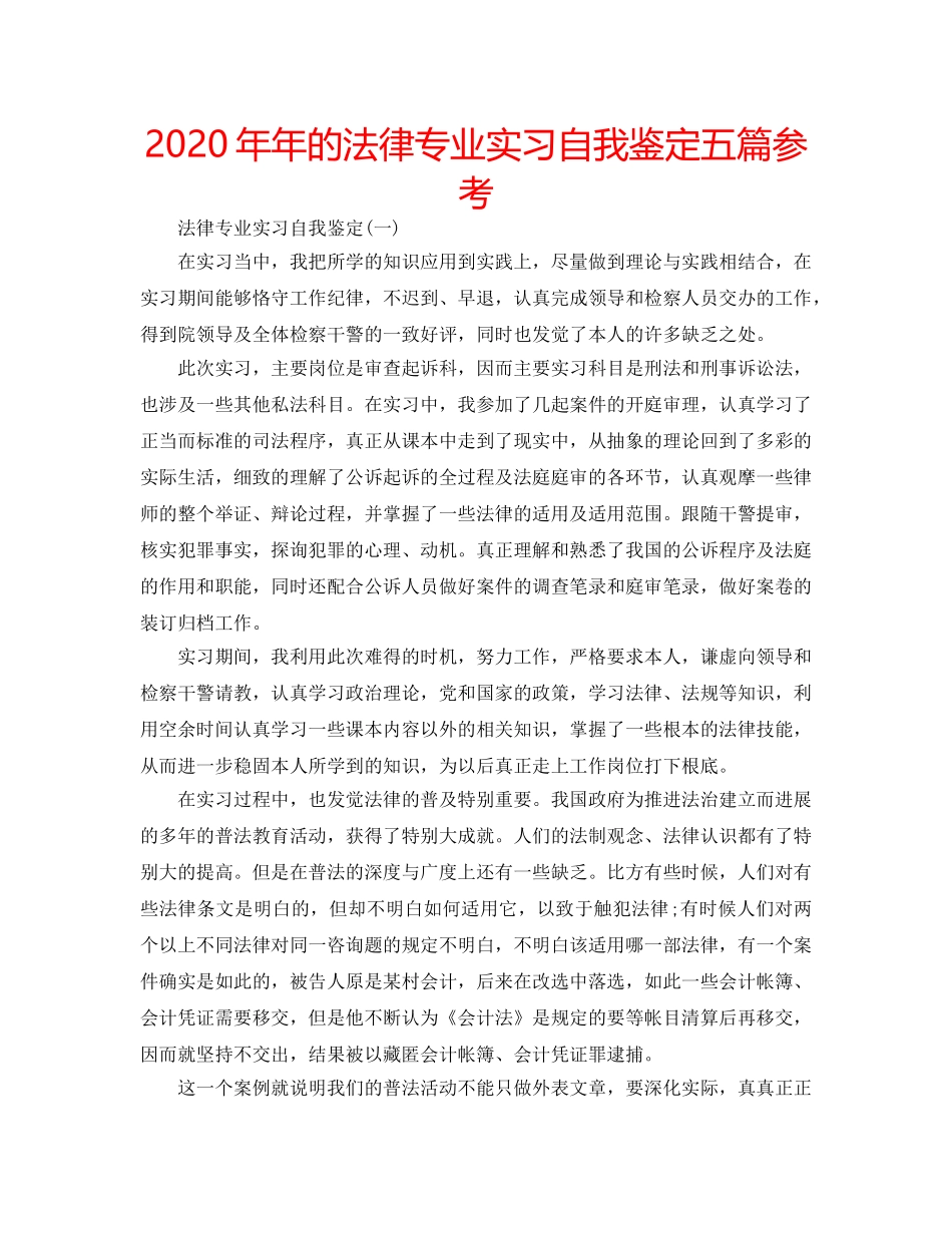2024年年的法律专业实习自我鉴定五篇参考 _第1页