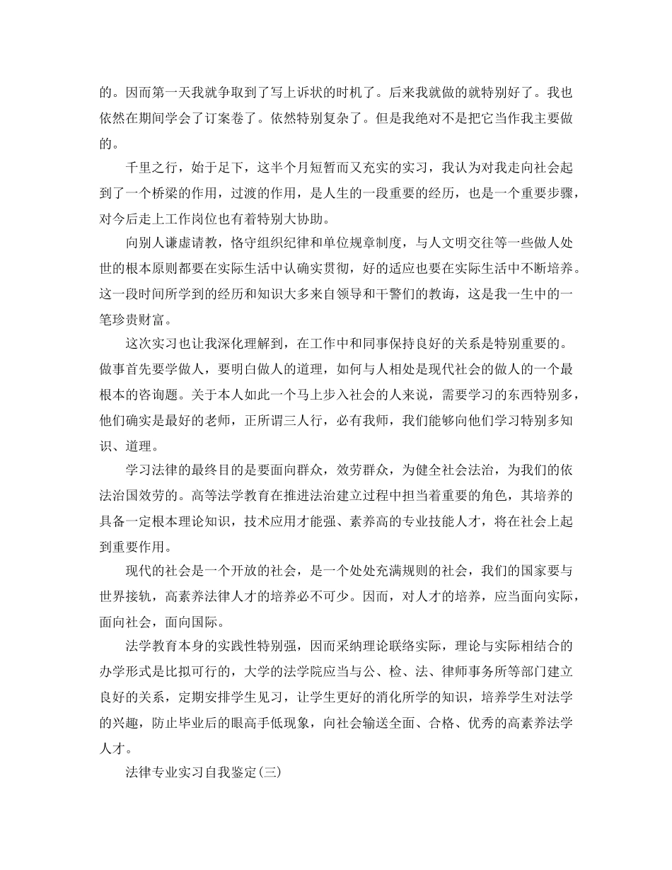 2024年年的法律专业实习自我鉴定五篇参考 _第3页