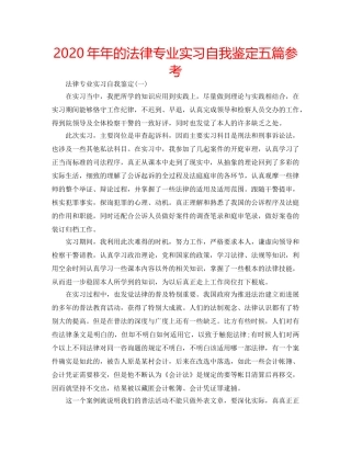 2024年年的法律专业实习自我鉴定五篇参考 