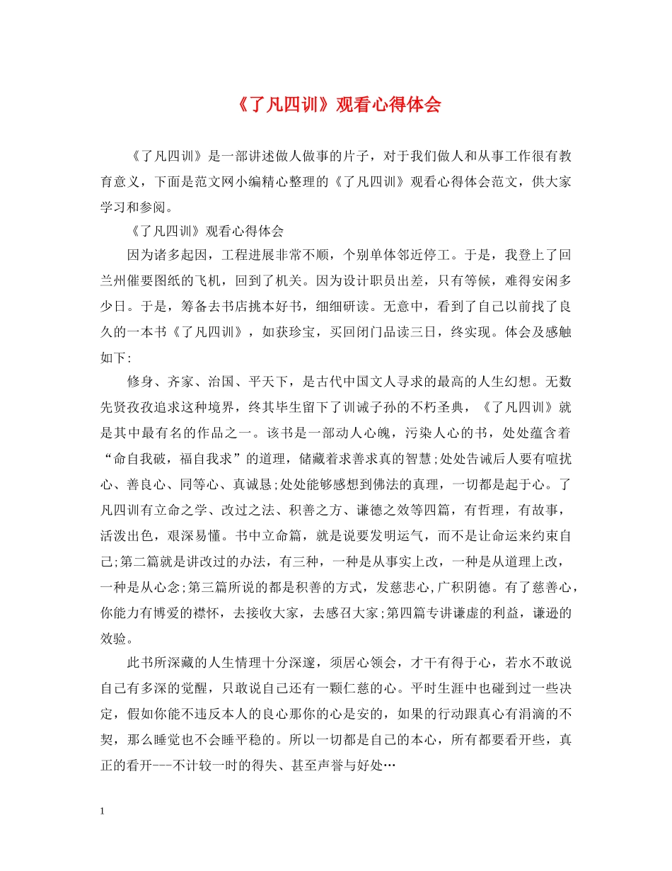 《了凡四训》观看心得体会 _第1页