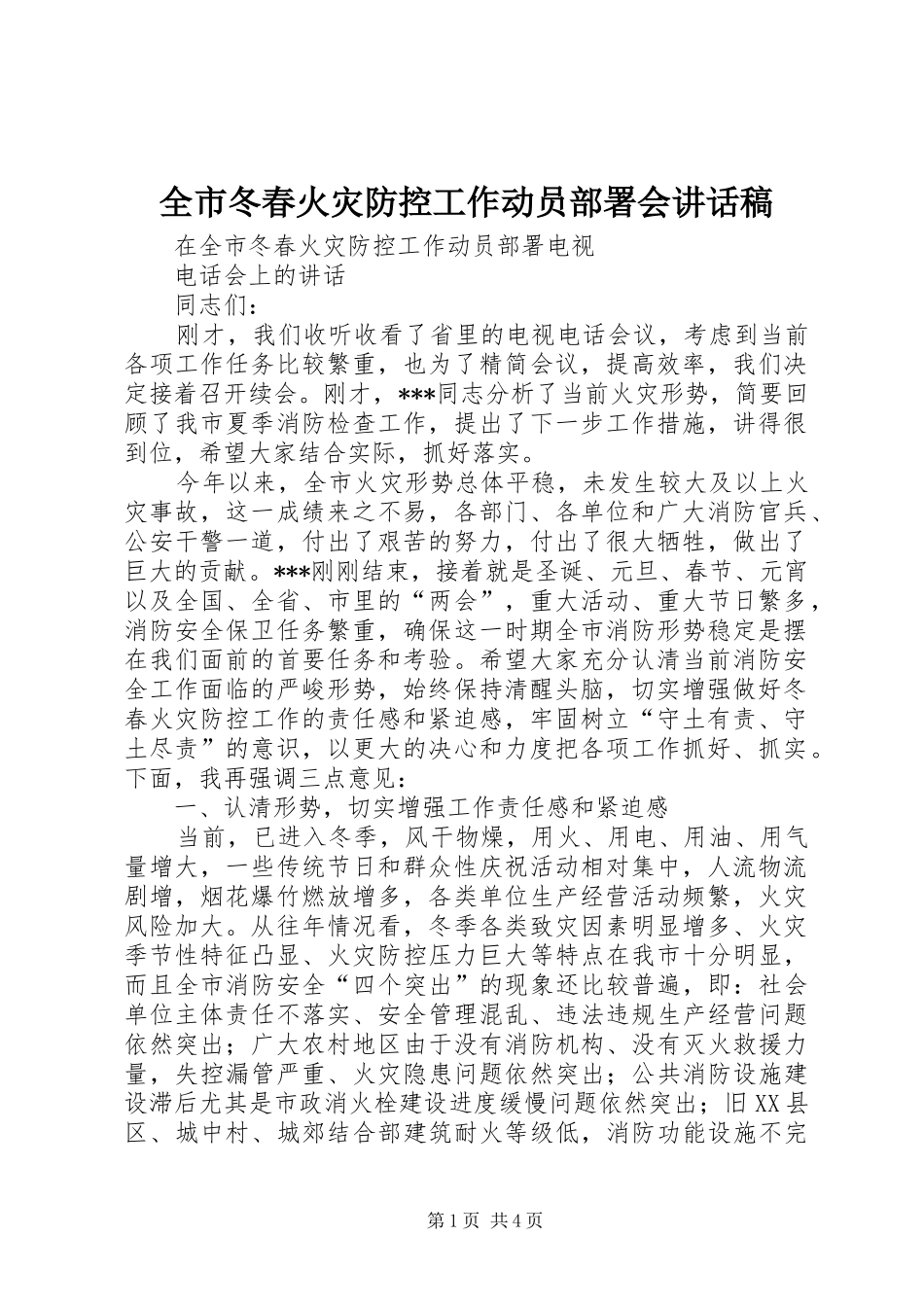 全市冬春火灾防控工作动员部署会的的讲话稿_第1页