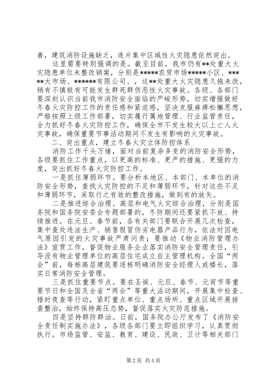 全市冬春火灾防控工作动员部署会的的讲话稿_第2页