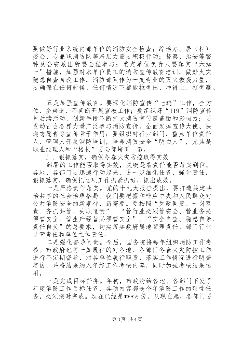 全市冬春火灾防控工作动员部署会的的讲话稿_第3页
