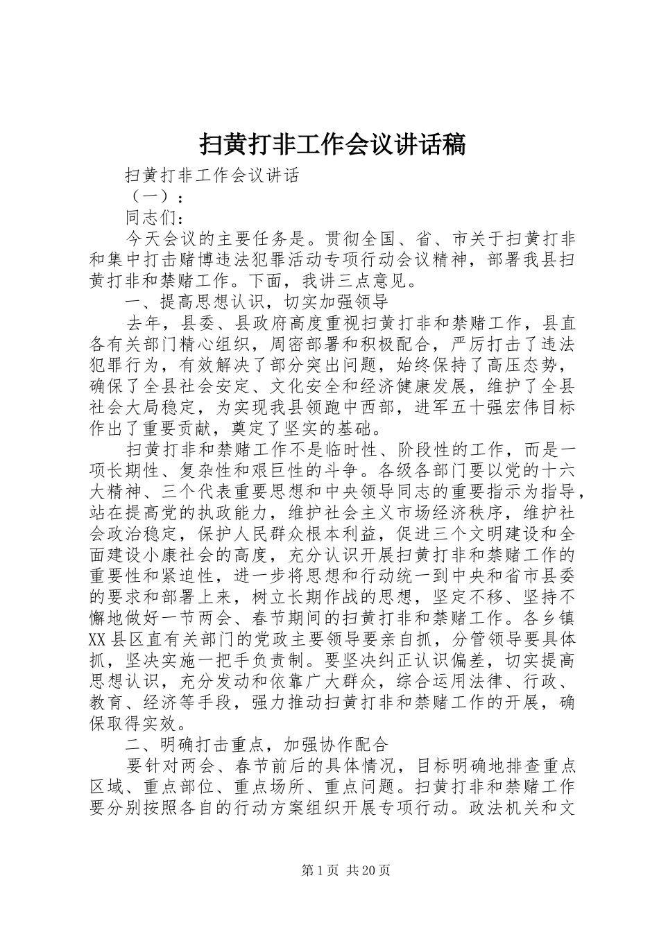 扫黄打非工作会议讲话发言稿_第1页