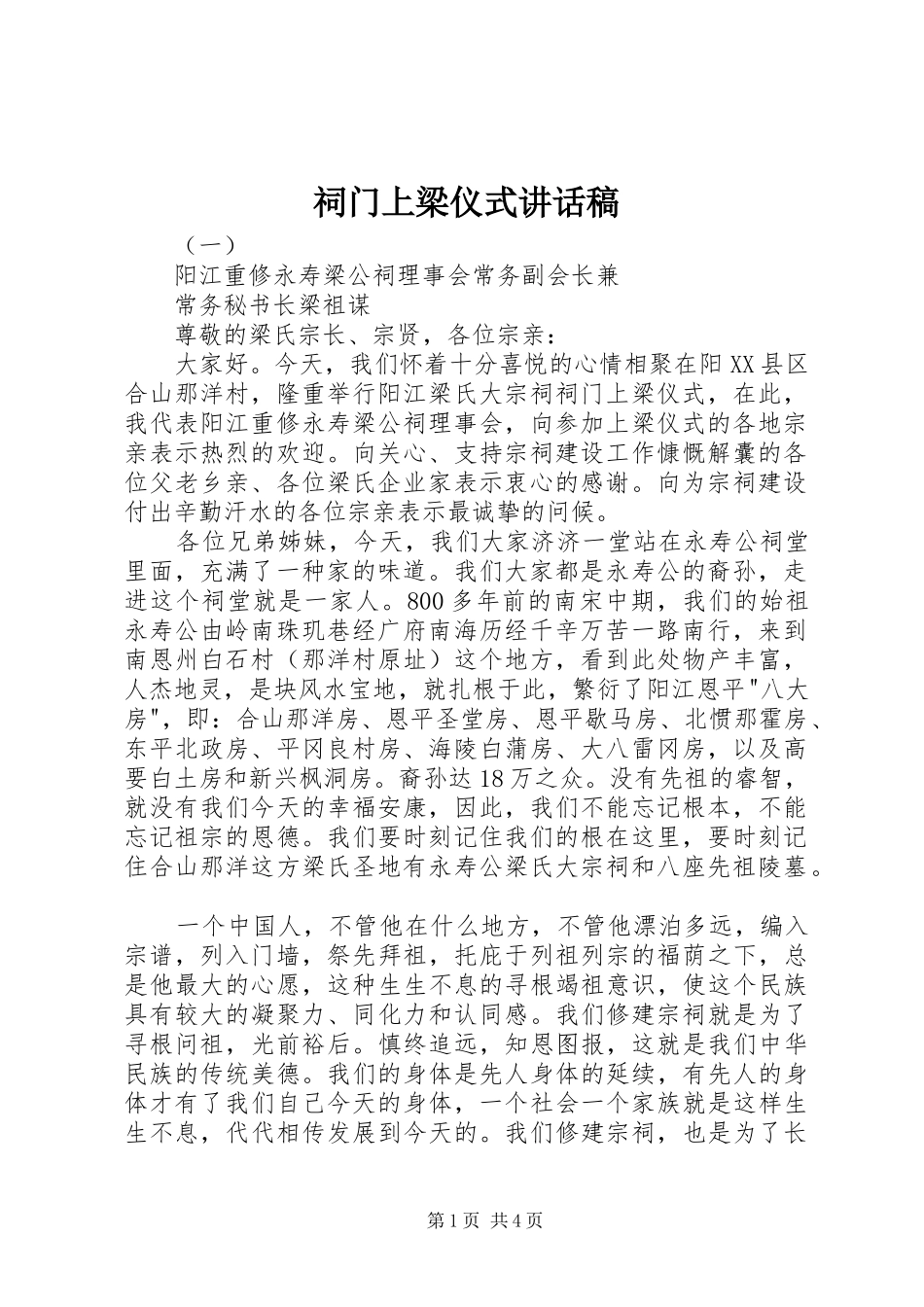 祠门上梁仪式讲话发言稿_第1页
