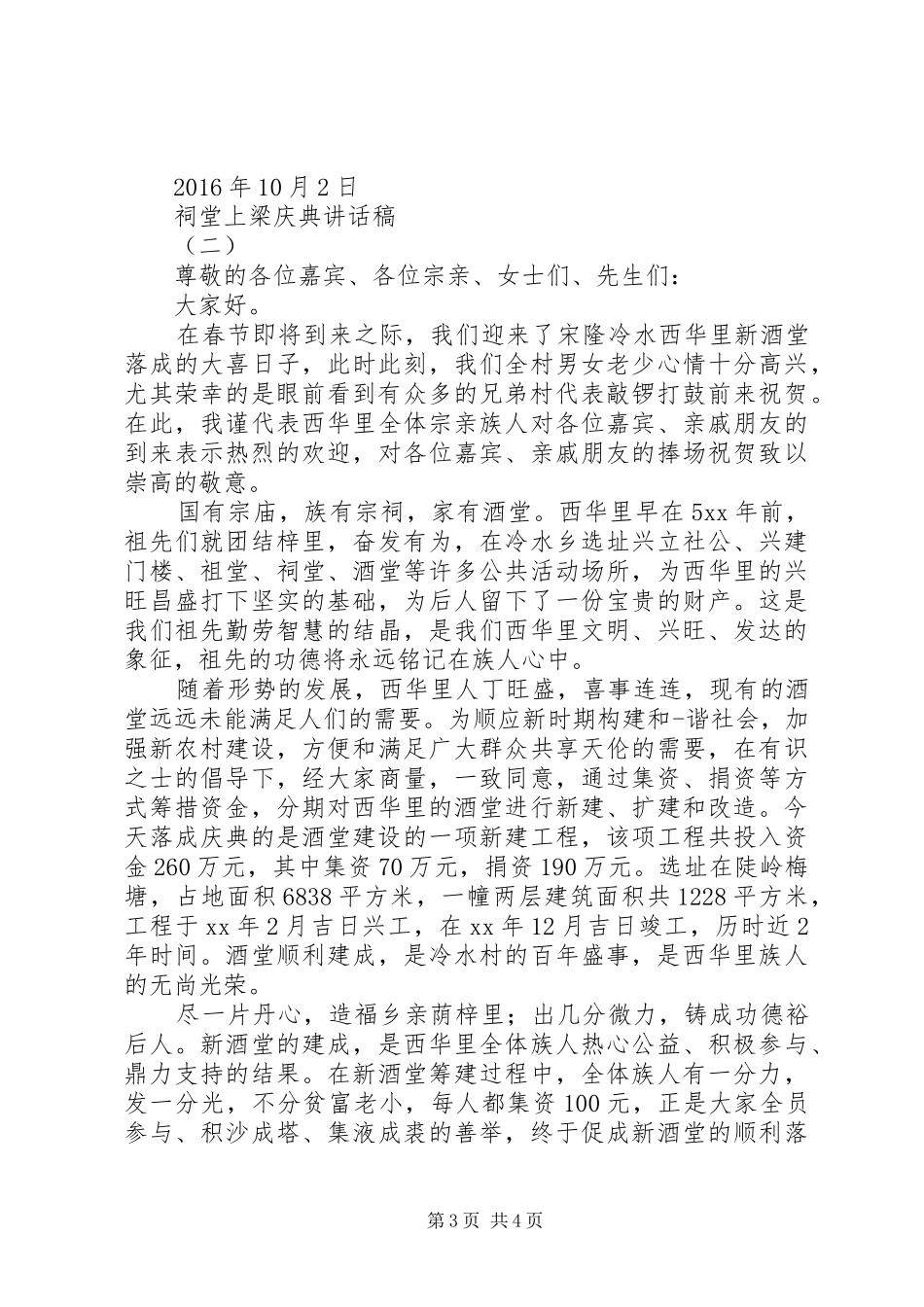 祠门上梁仪式讲话发言稿_第3页