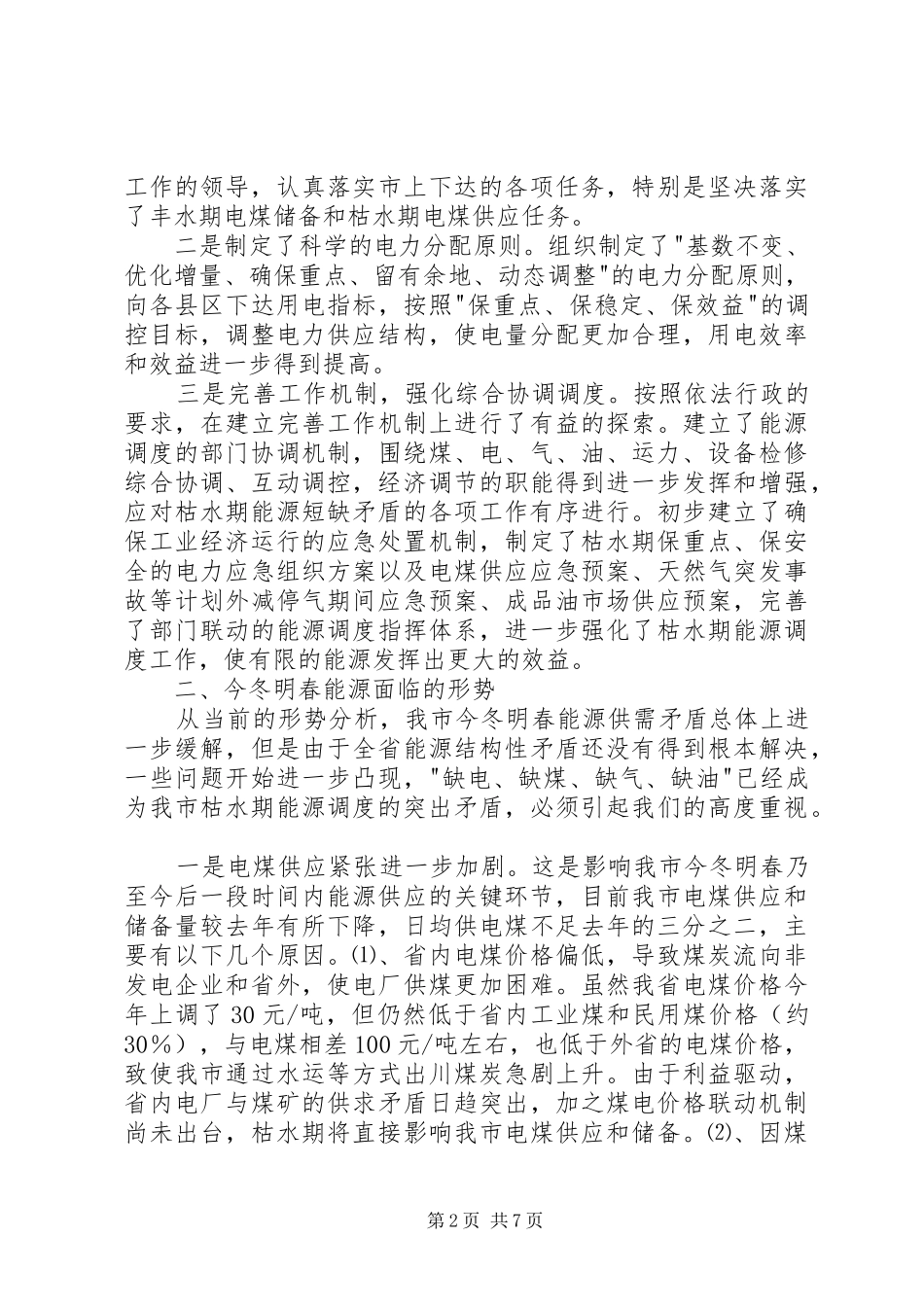 在能源调度工作会议上的讲话发言稿_第2页