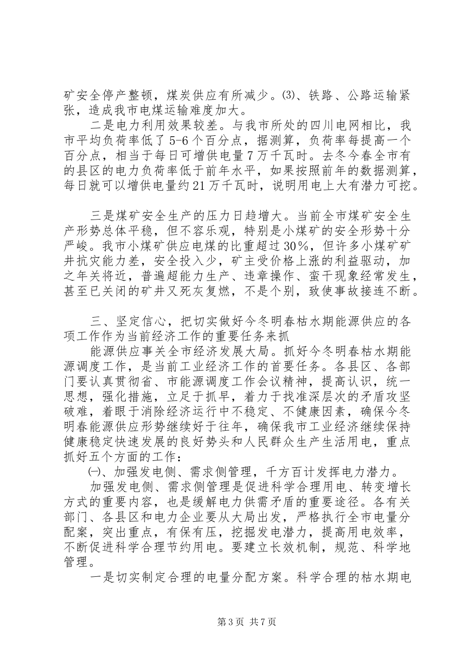 在能源调度工作会议上的讲话发言稿_第3页