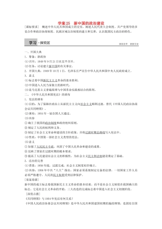 高中历史 6.25 新中国的政治建设学案 岳麓版必修1-岳麓版高一必修1历史学案
