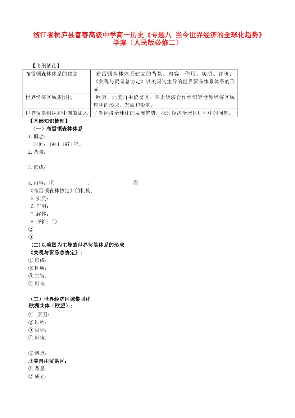 浙江省桐庐县富春高级中学高中历史《专题八 当今世界经济的全球化趋势》学案 人民版必修2_第1页