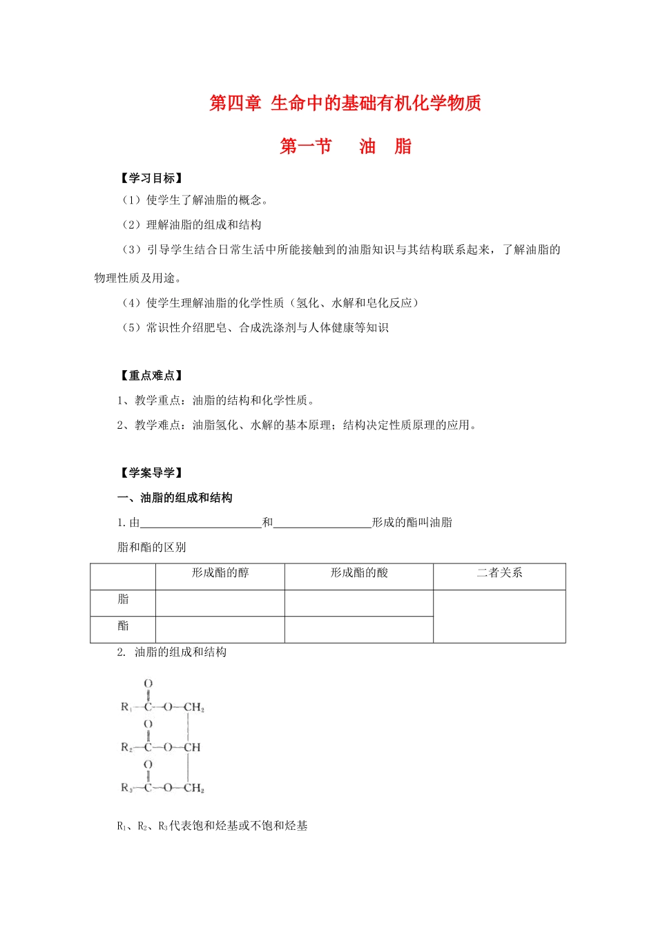 河南省师大附中校本高三化学导学案：4.1《 油脂》人教版选修5_第1页