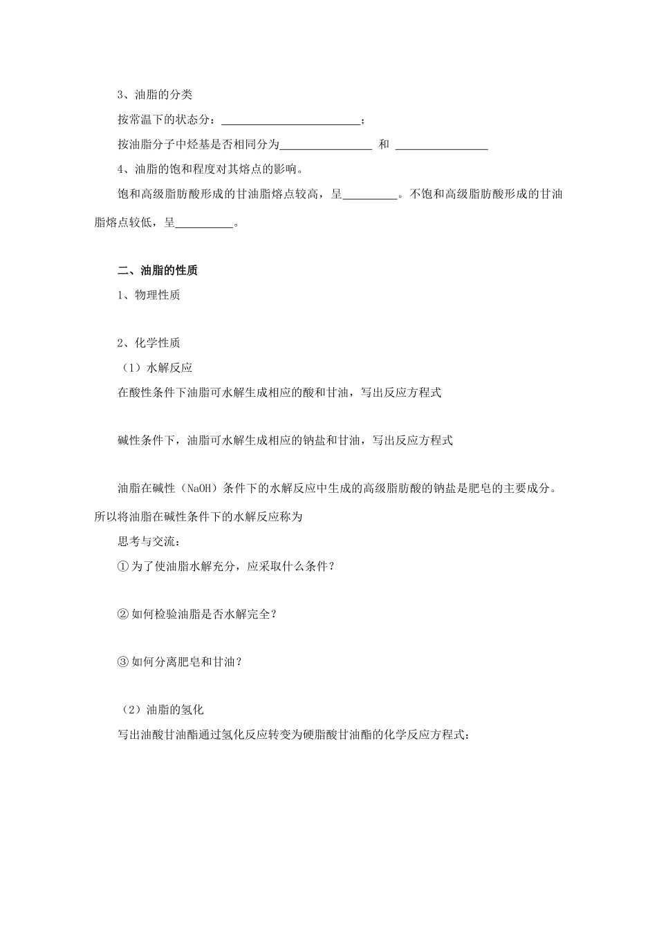 河南省师大附中校本高三化学导学案：4.1《 油脂》人教版选修5_第2页