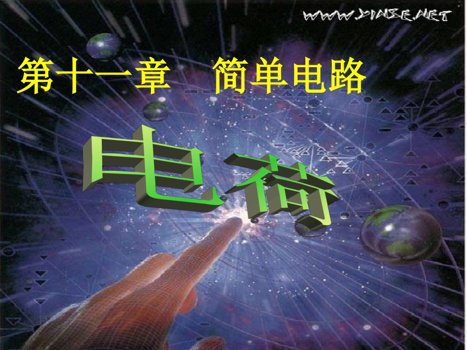 九年级物理《电荷》PPT课件_第1页