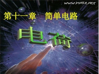 九年级物理《电荷》PPT课件