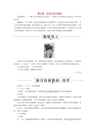 高中历史 第二单元 古代历史上的改革（下） 第6课 北宋王安石变法导学案 岳麓版选修1-岳麓版高二选修1历史学案