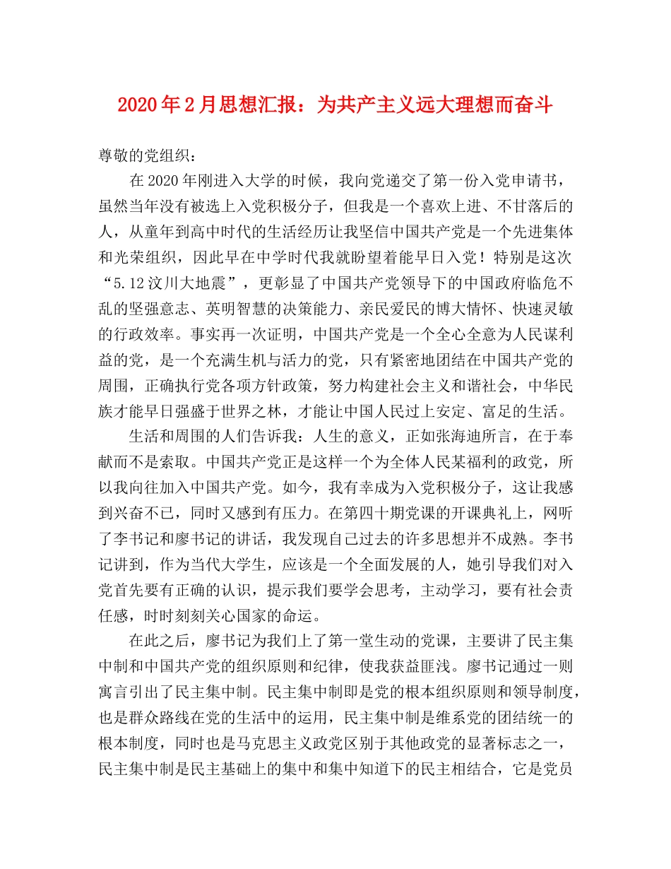 2024年2月思想汇报：为共产主义远大理想而奋斗 _第1页