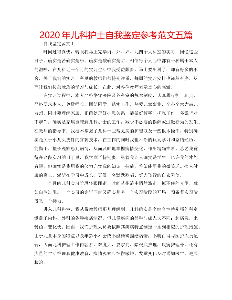 2024年儿科护士自我鉴定参考范文五篇 _第1页