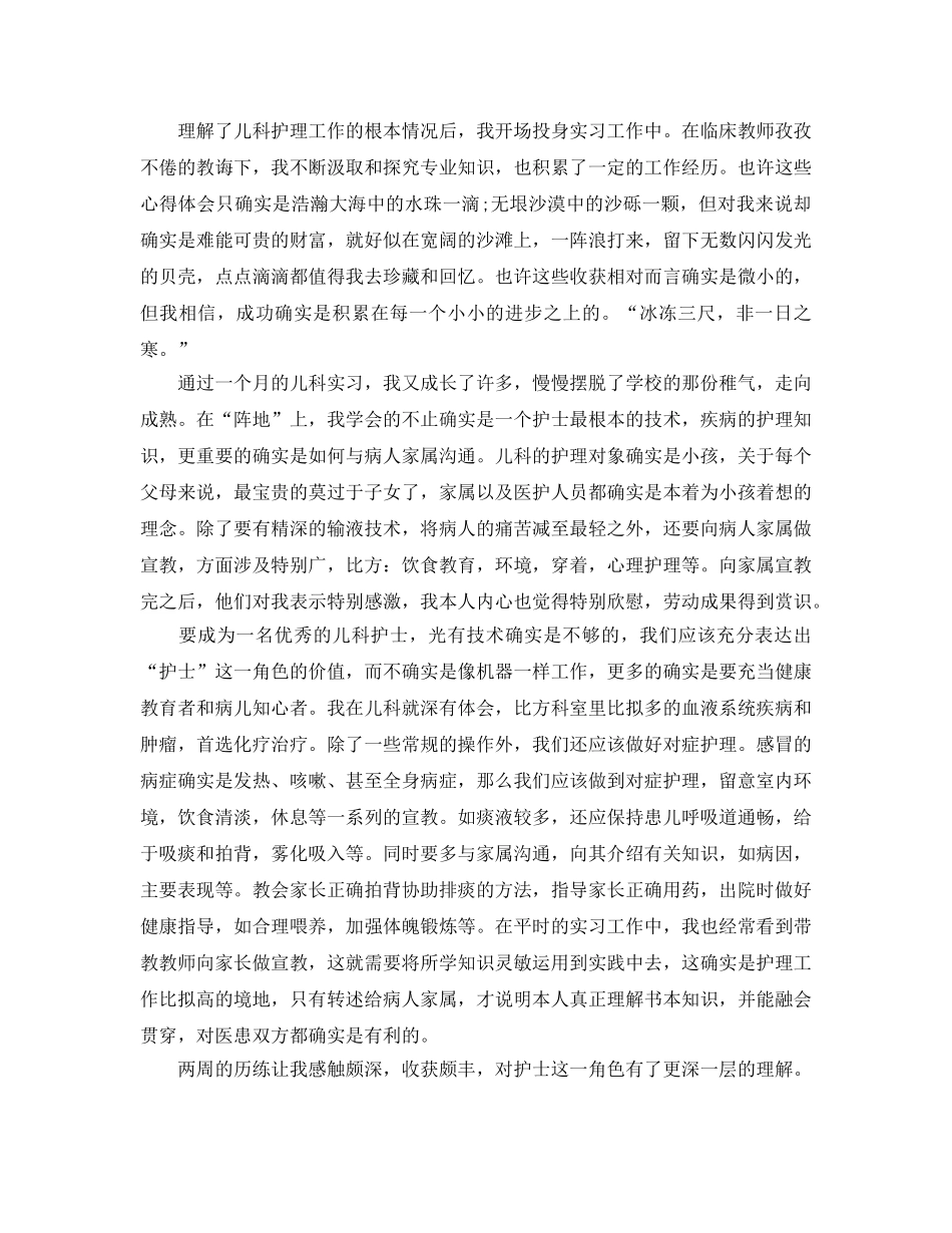 2024年儿科护士自我鉴定参考范文五篇 _第2页