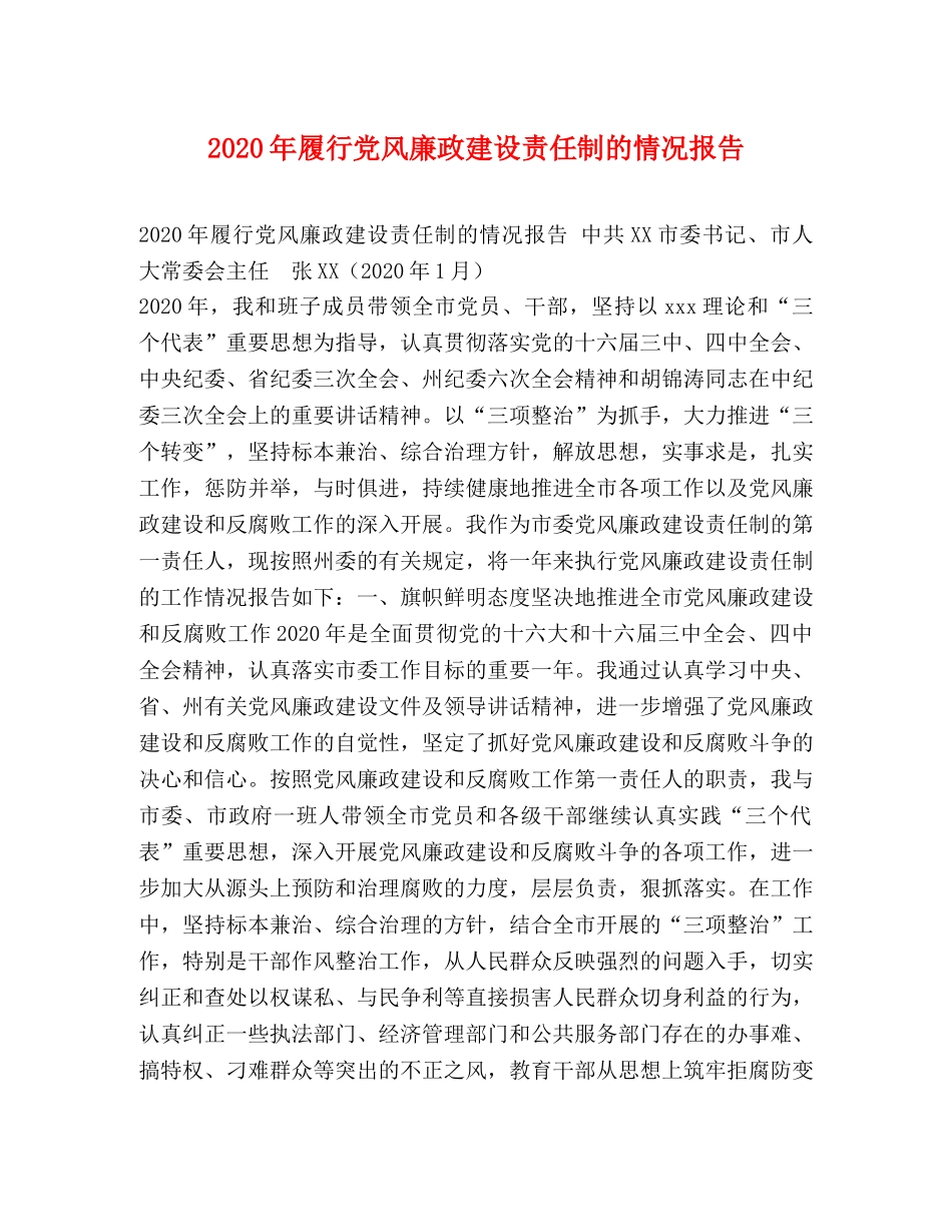 2024年履行党风廉政建设责任制的情况报告 _第1页