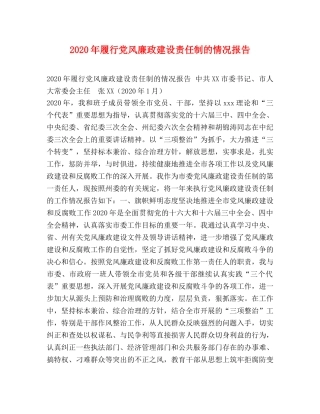 2024年履行党风廉政建设责任制的情况报告 