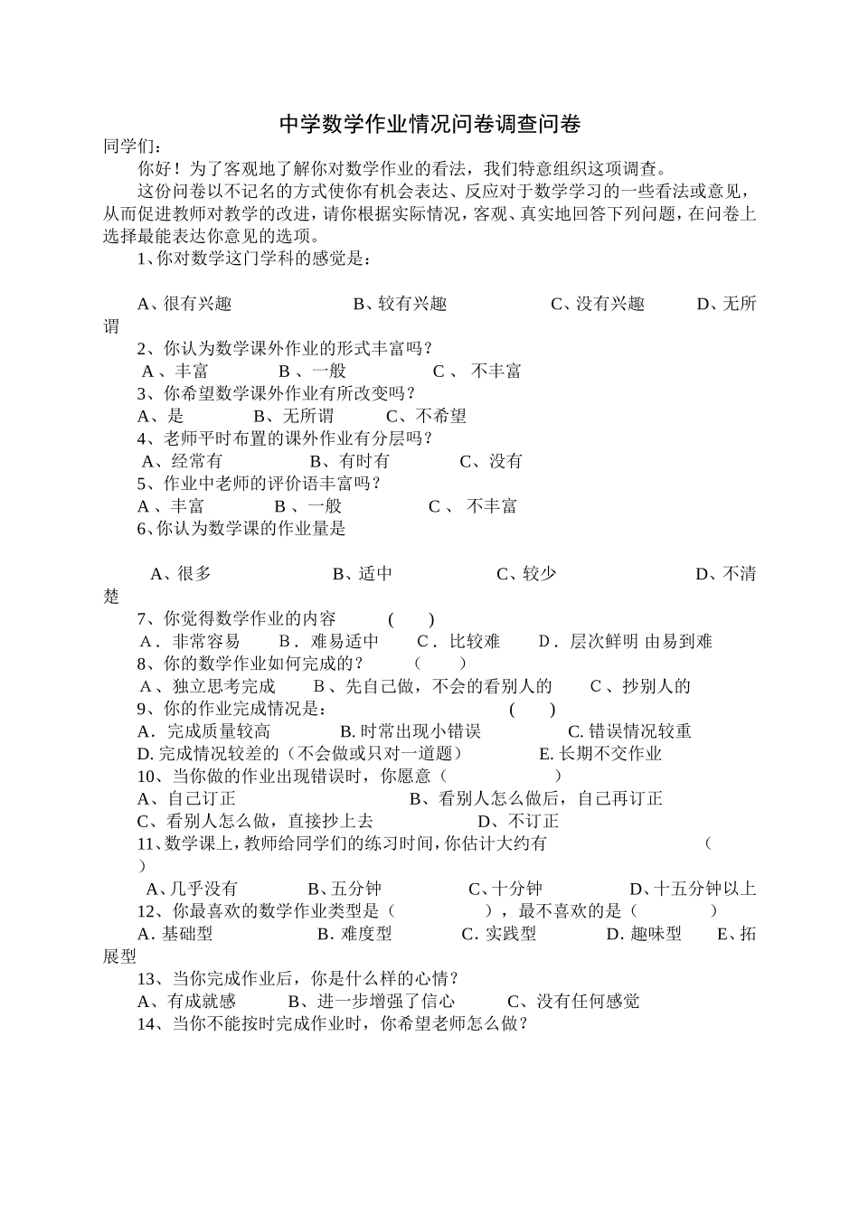 中学数学作业情况问卷调查问卷_第1页