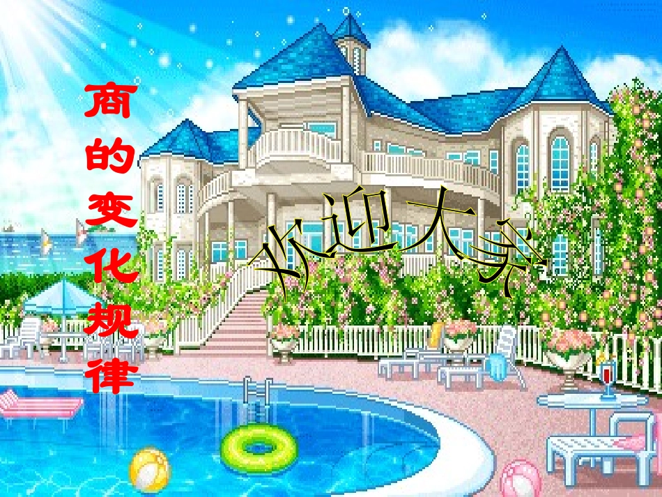 四年级数学课件《商的变化规律》PPT课件_第1页