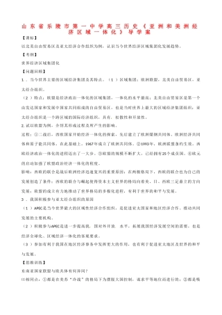 山东省乐陵市第一中学高三历史《亚洲和美洲经济区域一体化》导学案