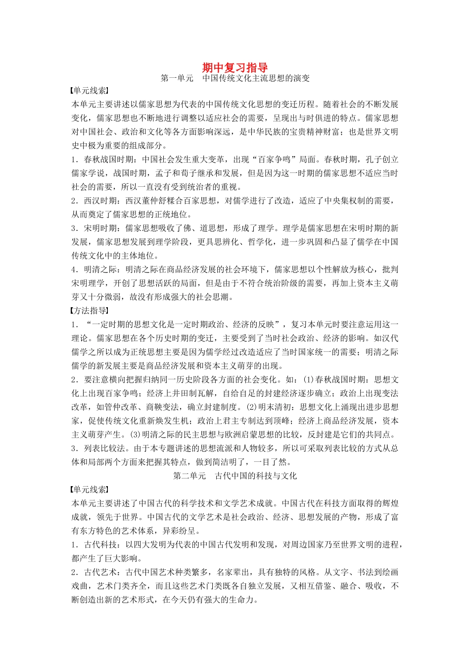 高中历史 期中复习指导学案 北师大版必修3-北师大版高二必修3历史学案_第1页